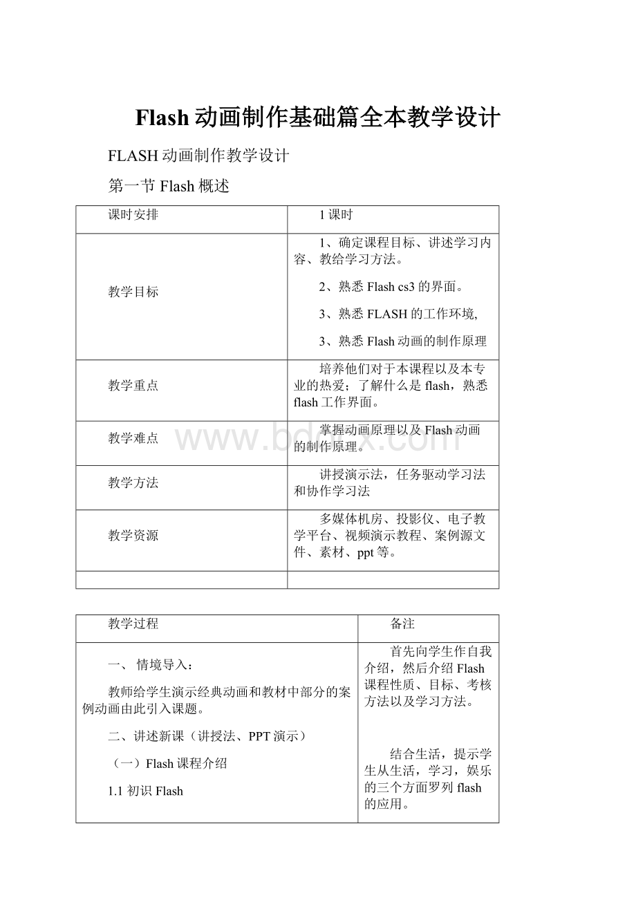 Flash动画制作基础篇全本教学设计.docx