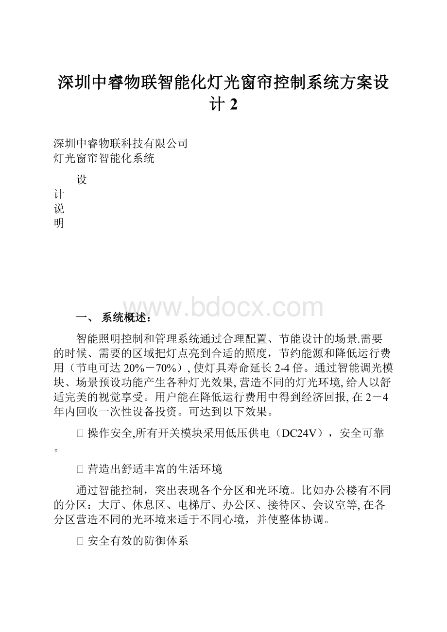 深圳中睿物联智能化灯光窗帘控制系统方案设计2.docx_第1页