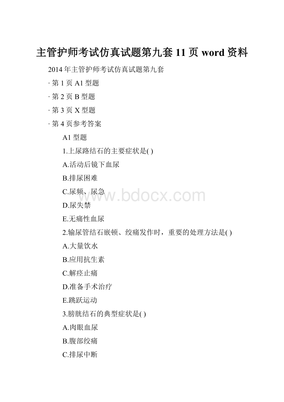 主管护师考试仿真试题第九套11页word资料.docx_第1页