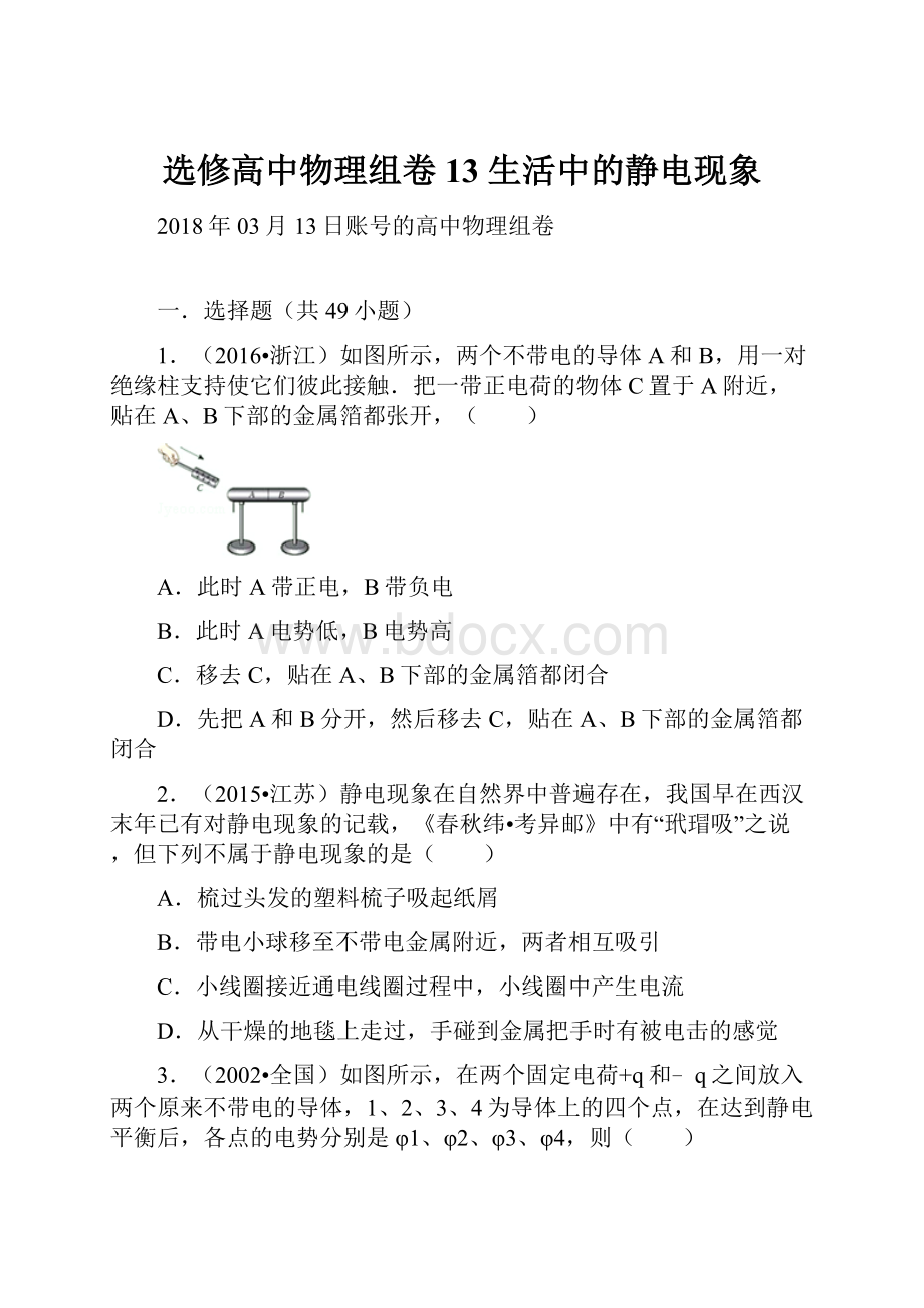 选修高中物理组卷13 生活中的静电现象.docx_第1页