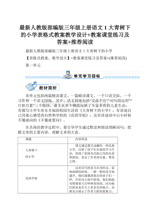 最新人教版部编版三年级上册语文1 大青树下的小学表格式教案教学设计+教案课堂练习及答案+推荐阅读.docx