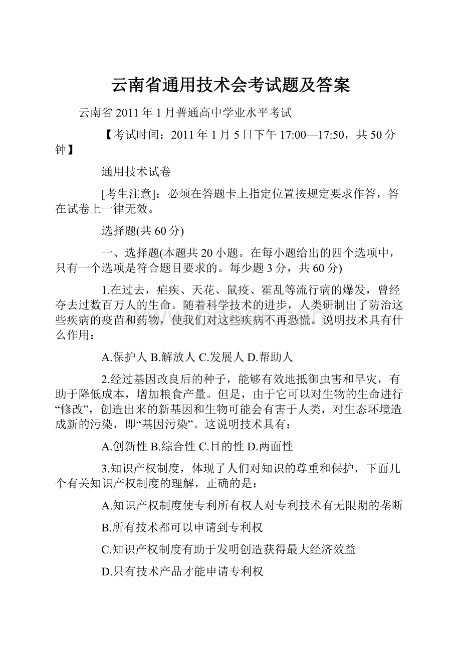 云南省通用技术会考试题及答案.docx_第1页