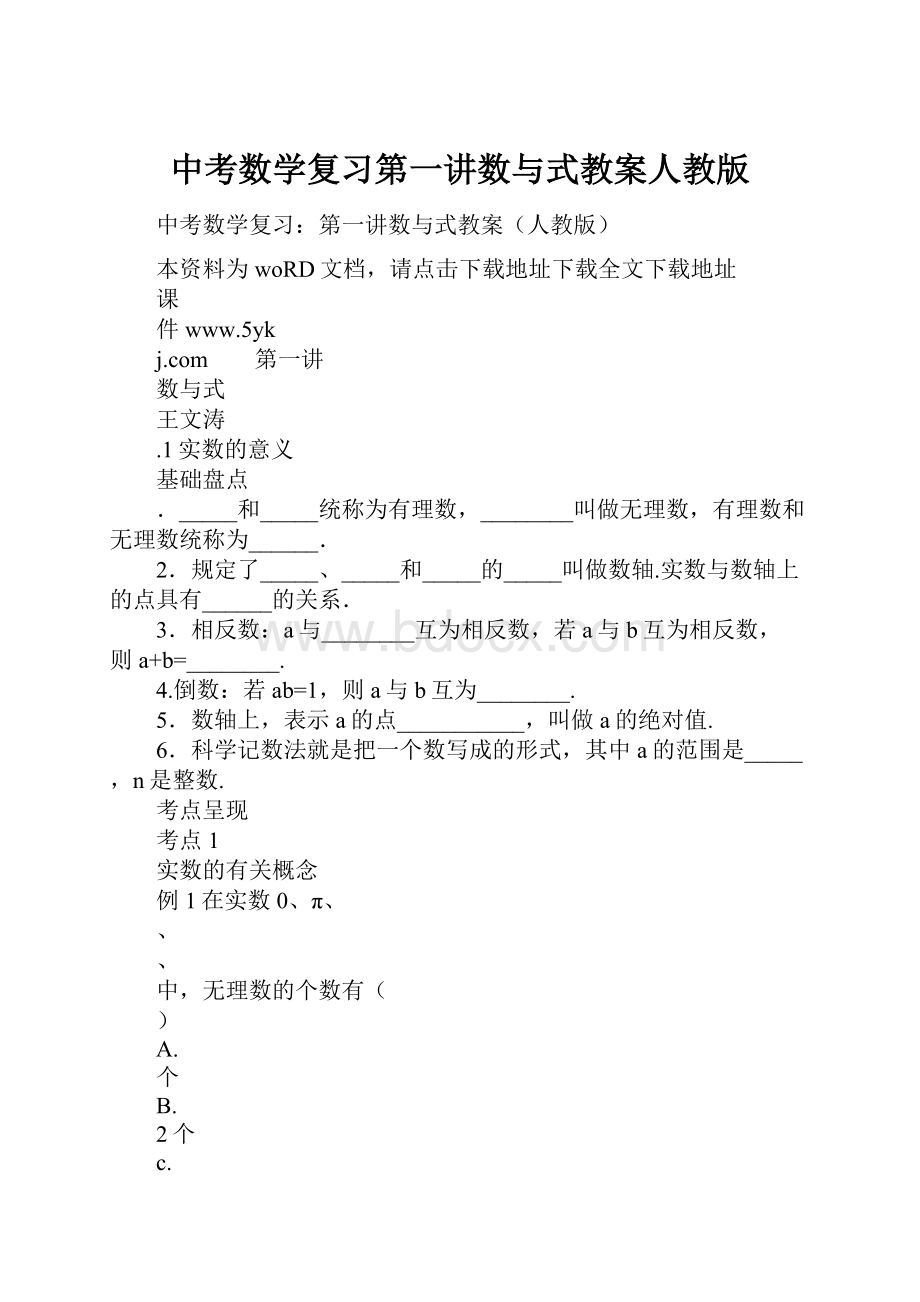 中考数学复习第一讲数与式教案人教版.docx_第1页