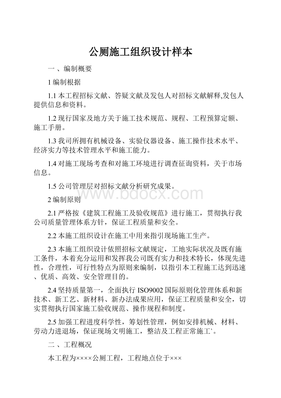 公厕施工组织设计样本.docx_第1页