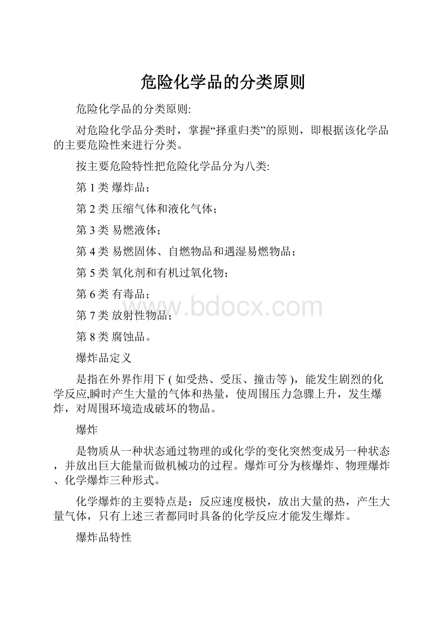 危险化学品的分类原则.docx_第1页