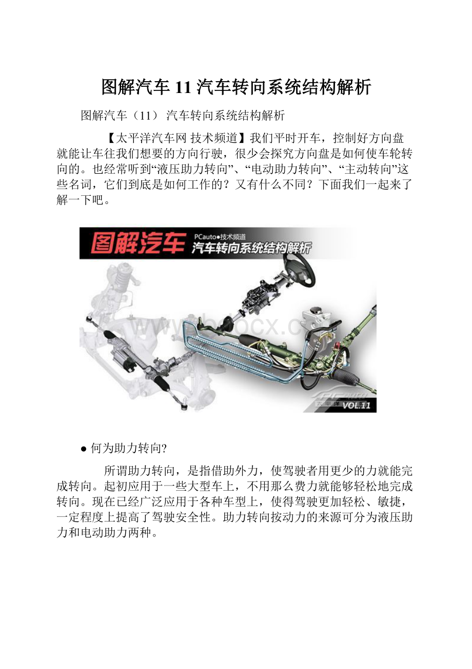 图解汽车11 汽车转向系统结构解析.docx