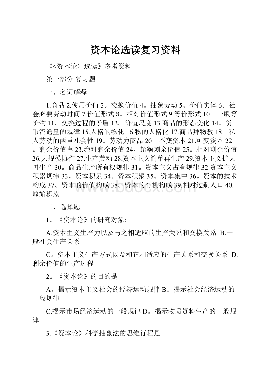 资本论选读复习资料.docx_第1页