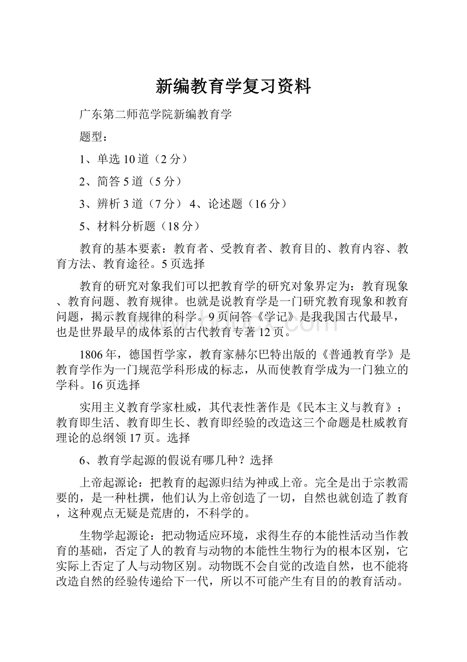 新编教育学复习资料.docx