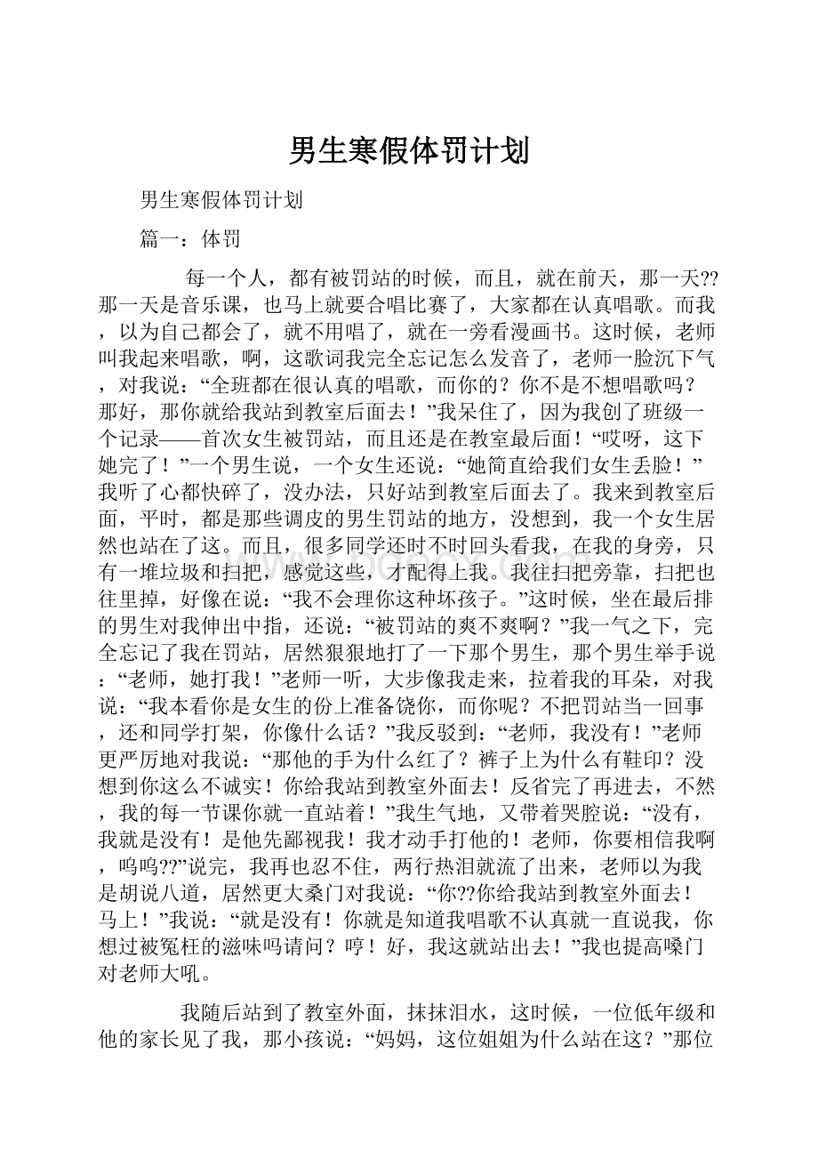 男生寒假体罚计划.docx_第1页