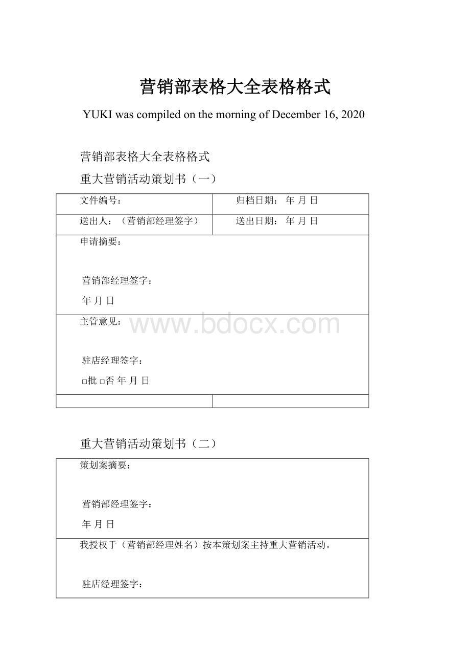 营销部表格大全表格格式.docx_第1页