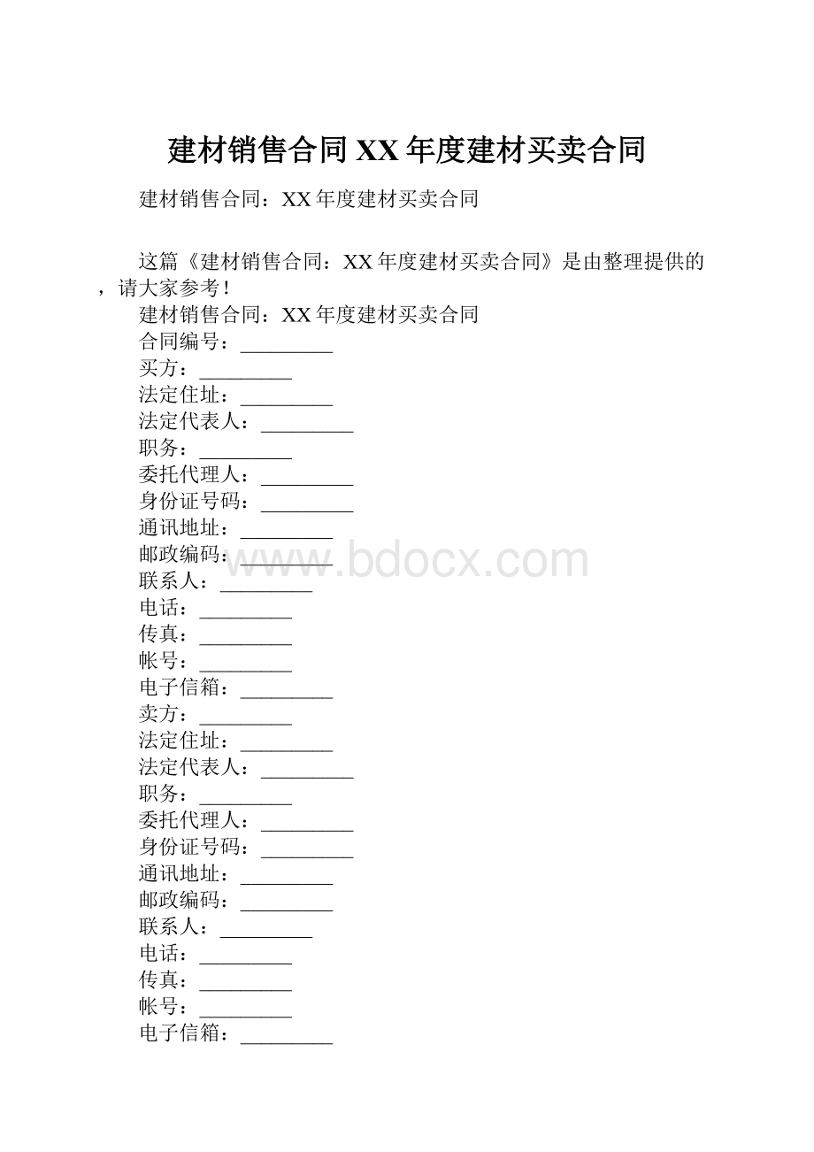 建材销售合同XX年度建材买卖合同.docx