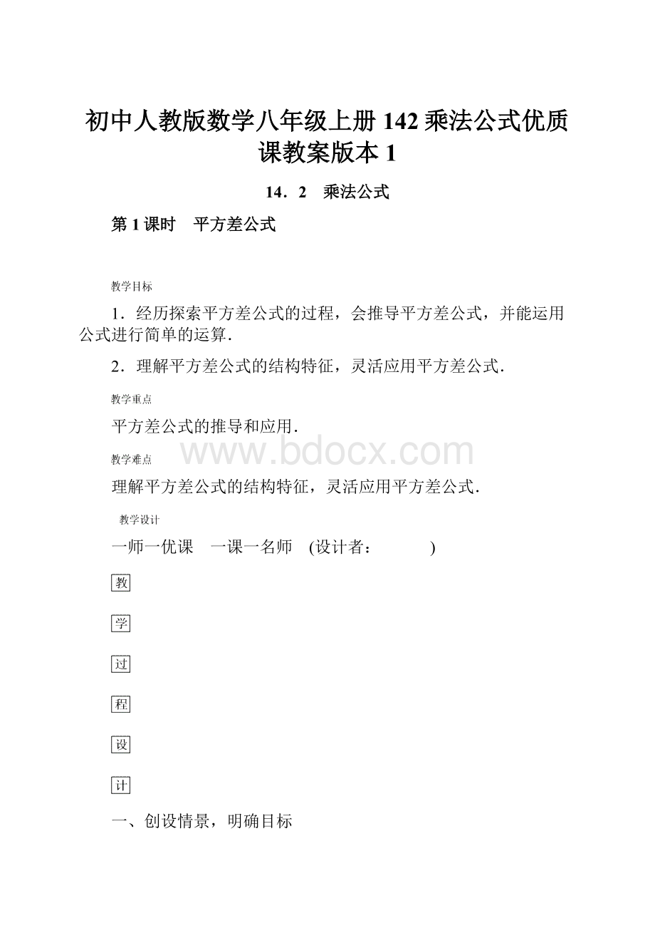 初中人教版数学八年级上册142乘法公式优质课教案版本1.docx_第1页