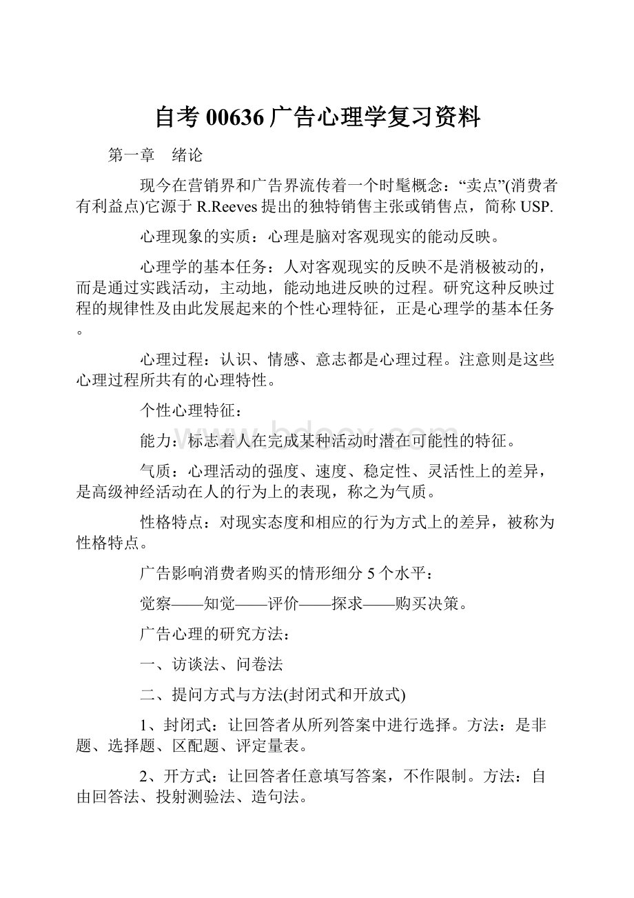 自考00636广告心理学复习资料.docx_第1页