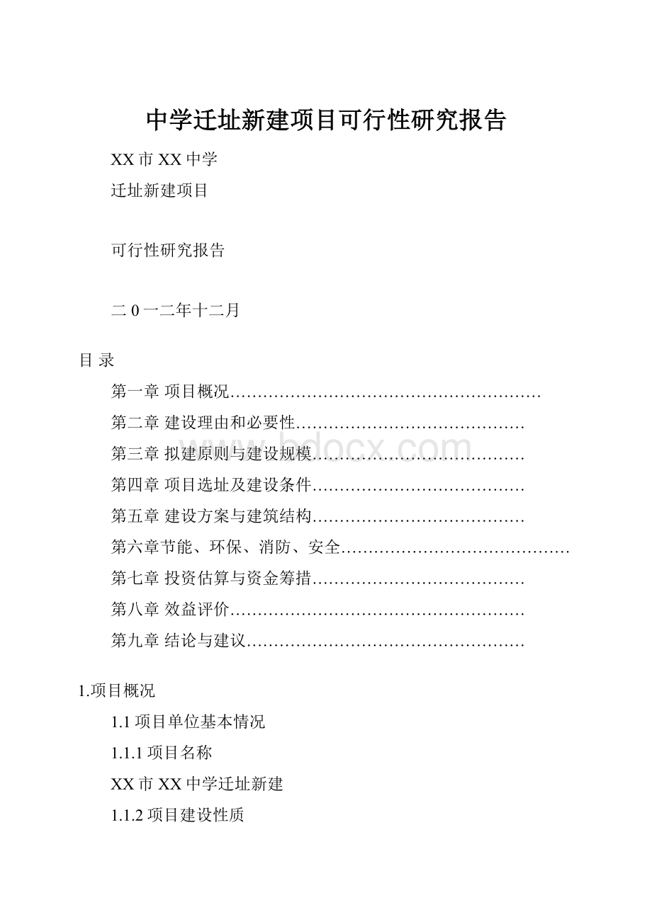 中学迁址新建项目可行性研究报告.docx_第1页