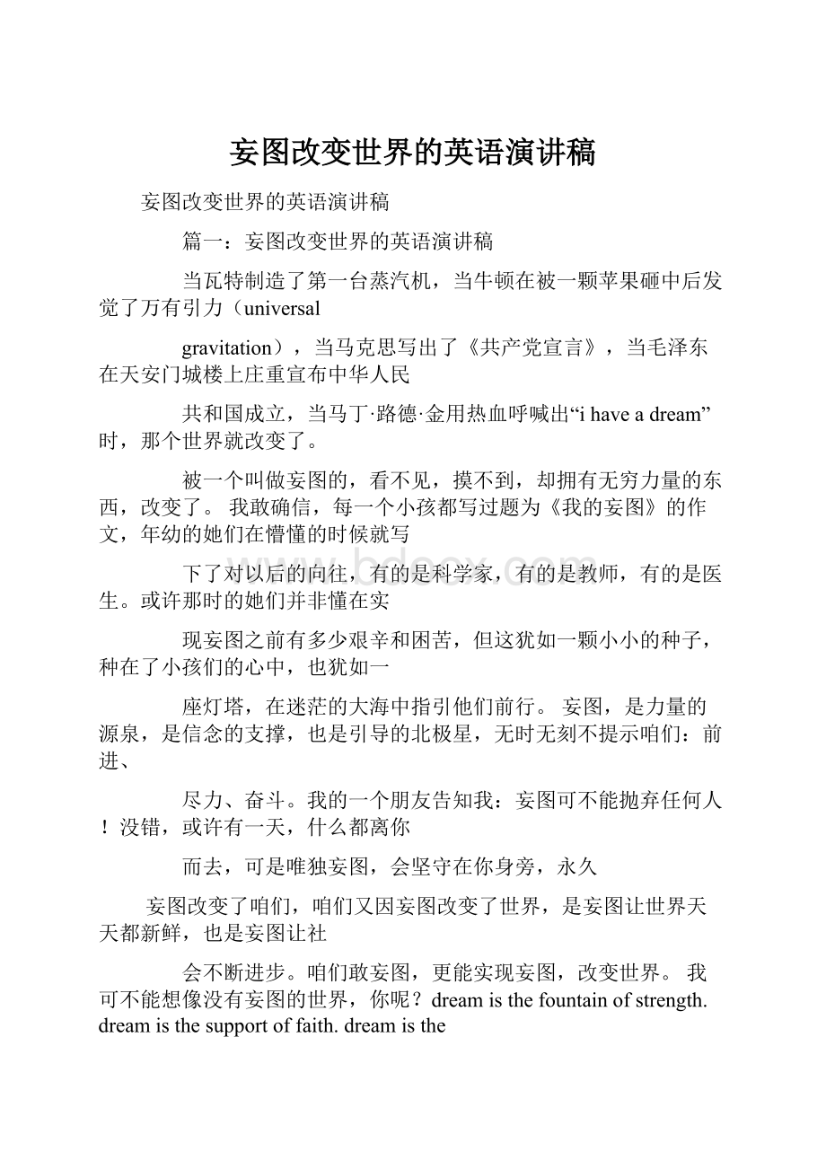 妄图改变世界的英语演讲稿.docx