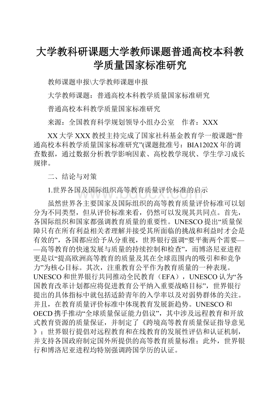 大学教科研课题大学教师课题普通高校本科教学质量国家标准研究.docx_第1页