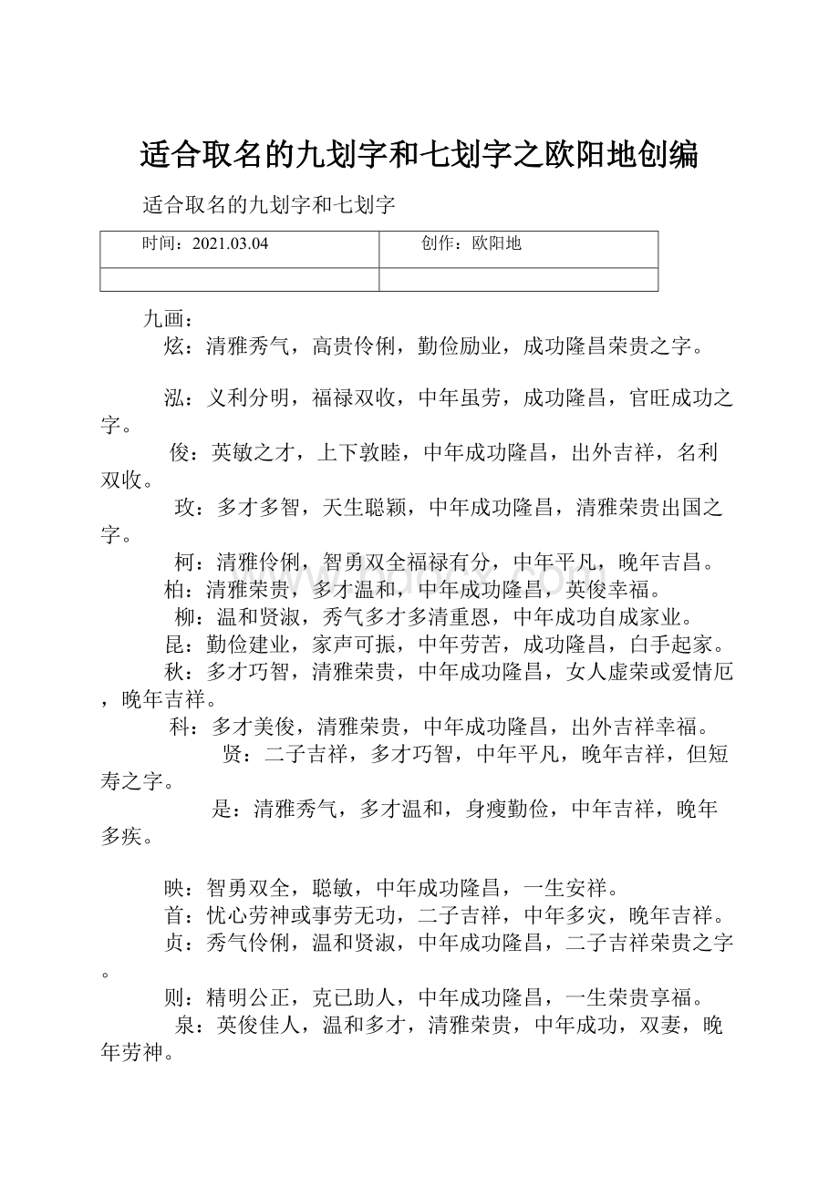 适合取名的九划字和七划字之欧阳地创编.docx