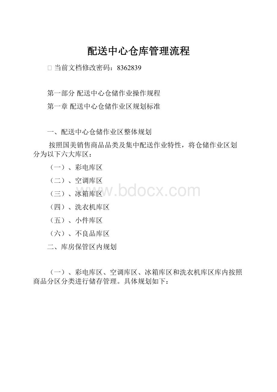 配送中心仓库管理流程.docx_第1页