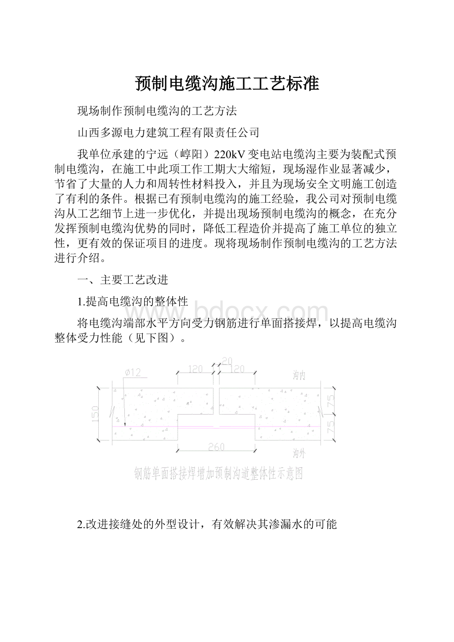 预制电缆沟施工工艺标准.docx_第1页