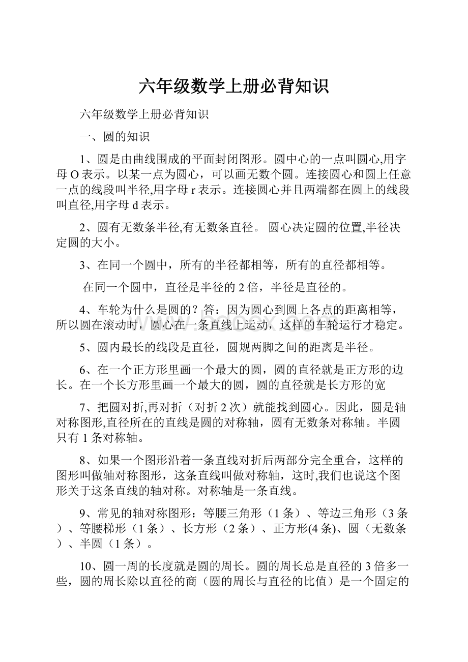 六年级数学上册必背知识.docx