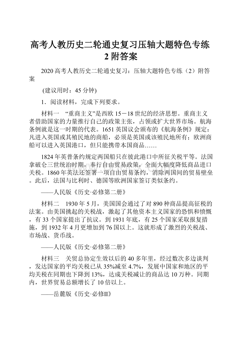 高考人教历史二轮通史复习压轴大题特色专练2附答案.docx