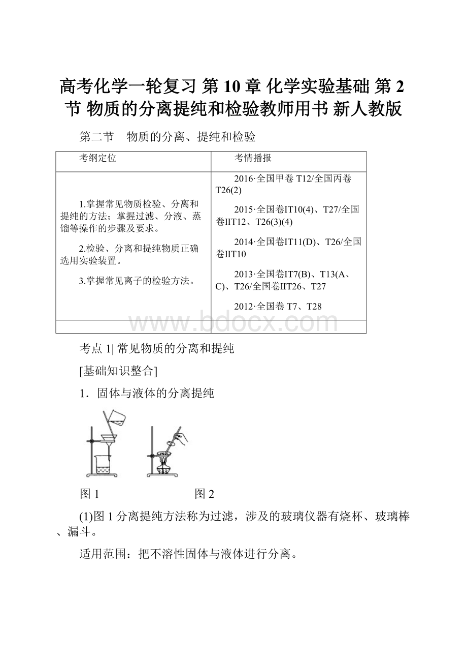 高考化学一轮复习 第10章 化学实验基础 第2节 物质的分离提纯和检验教师用书 新人教版.docx