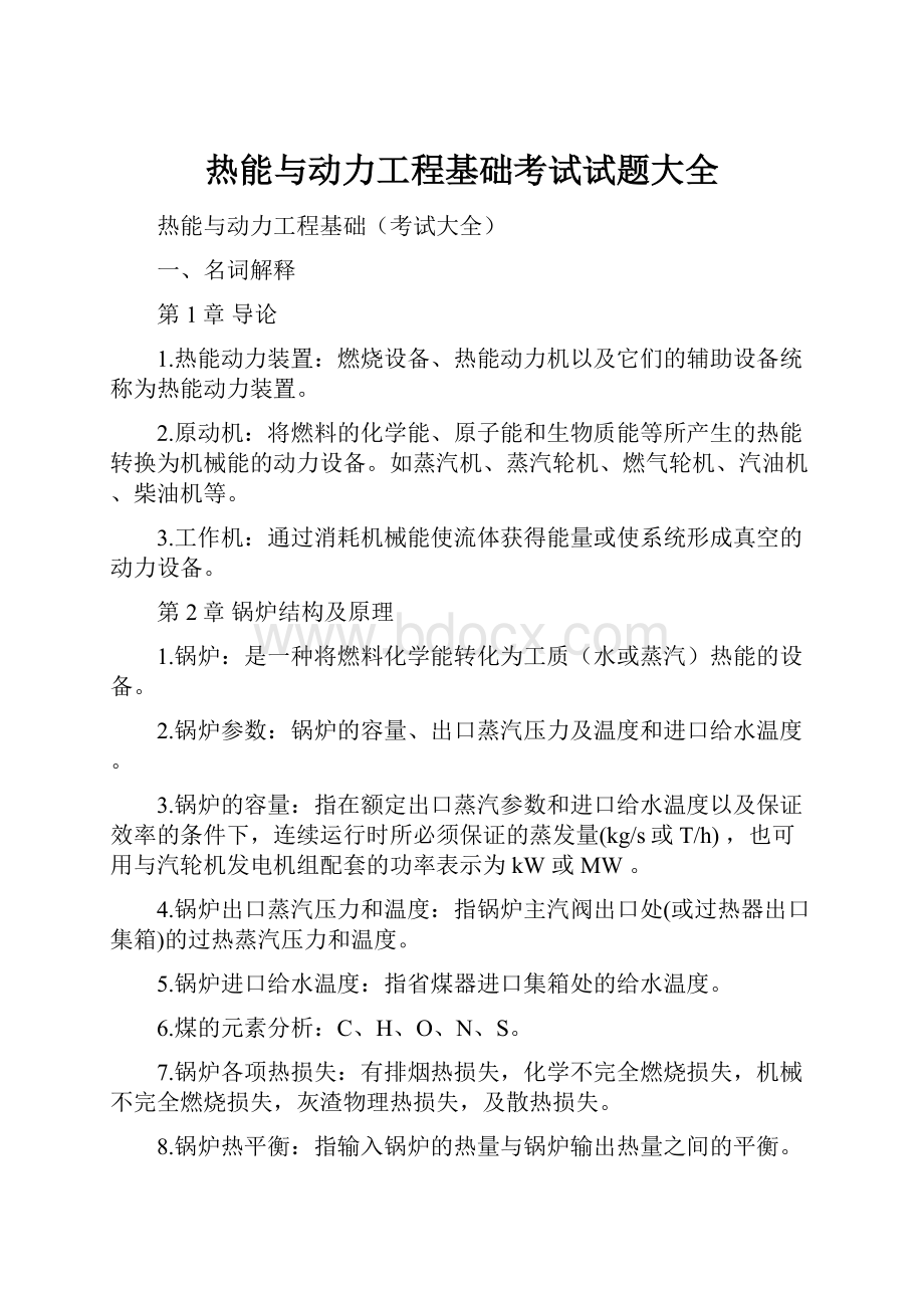 热能与动力工程基础考试试题大全.docx_第1页