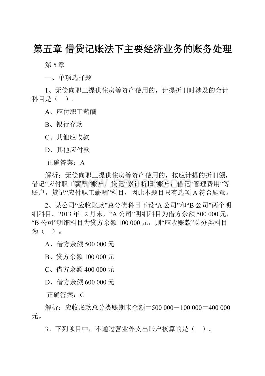 第五章 借贷记账法下主要经济业务的账务处理.docx