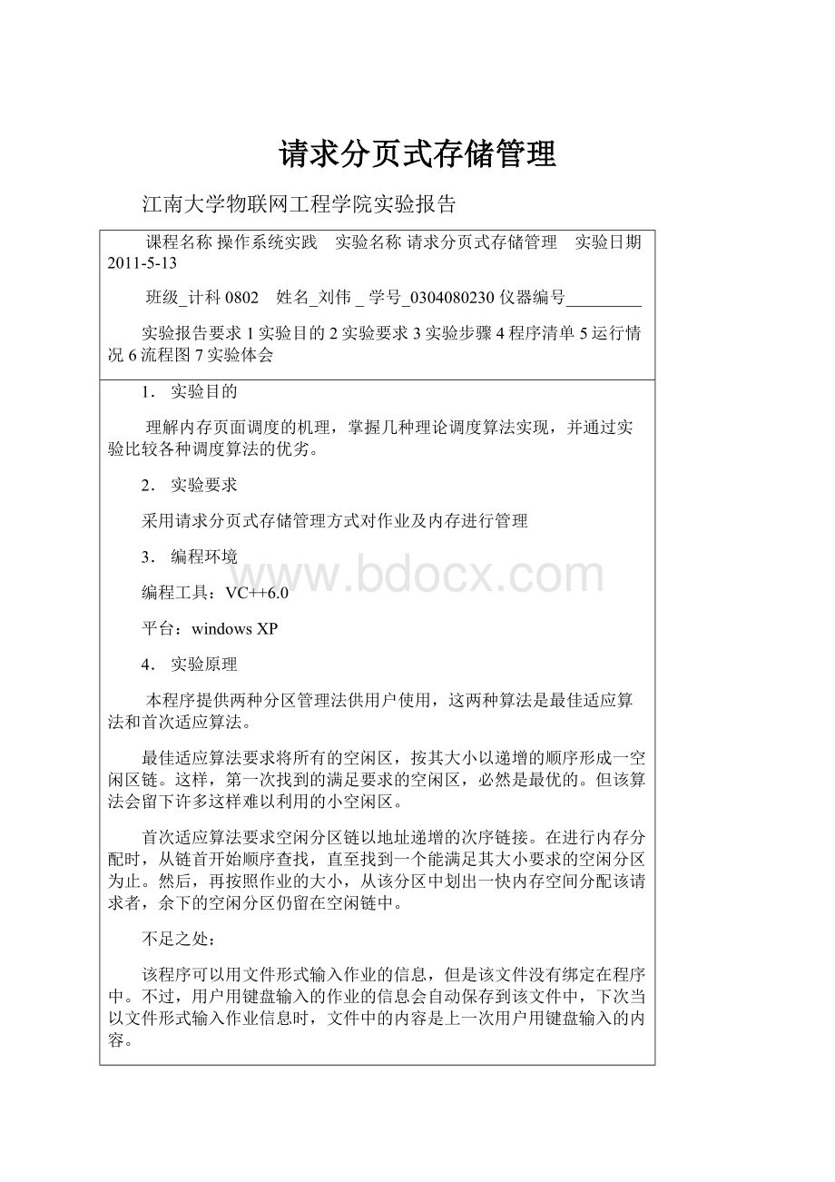 请求分页式存储管理.docx_第1页