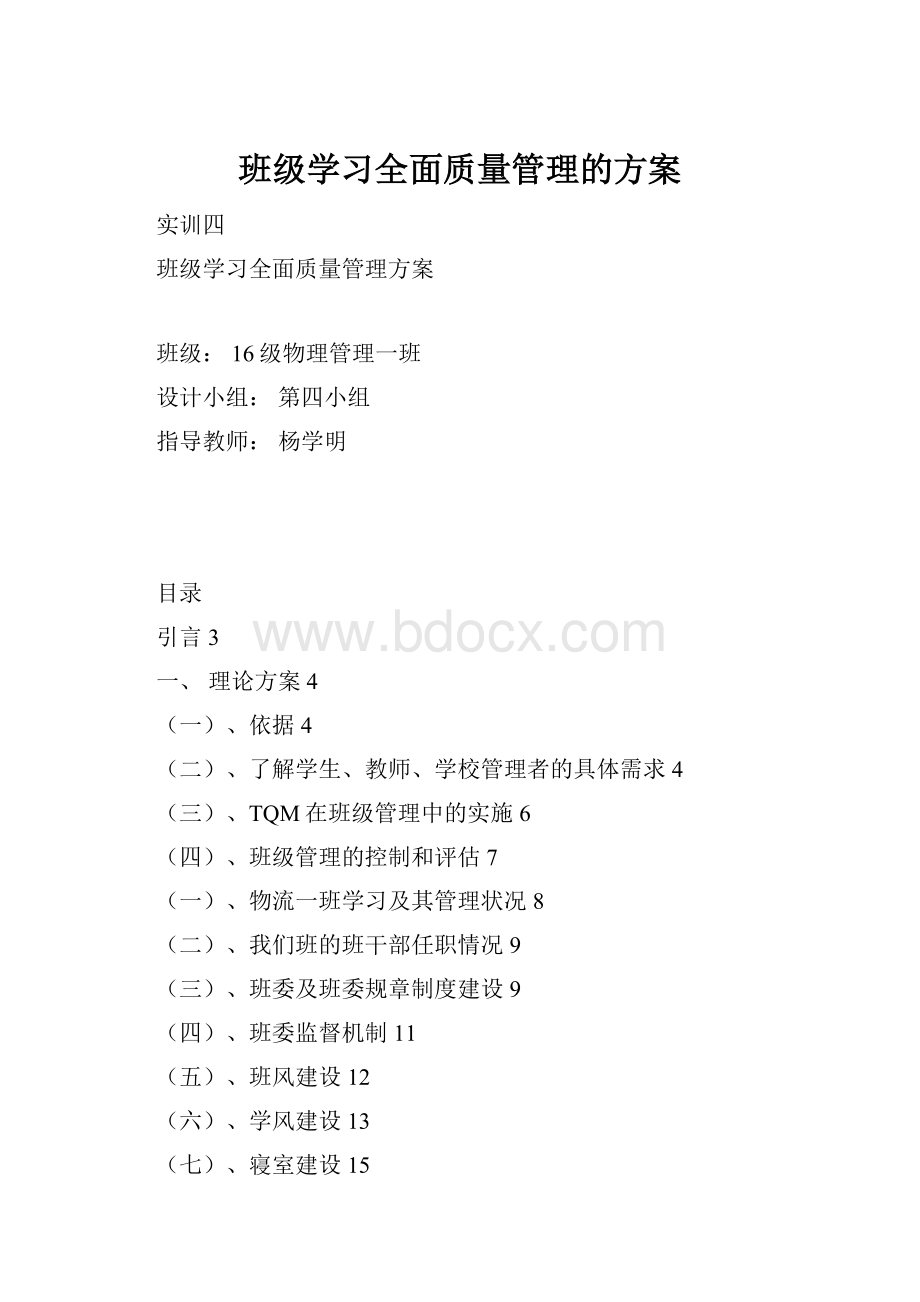 班级学习全面质量管理的方案.docx