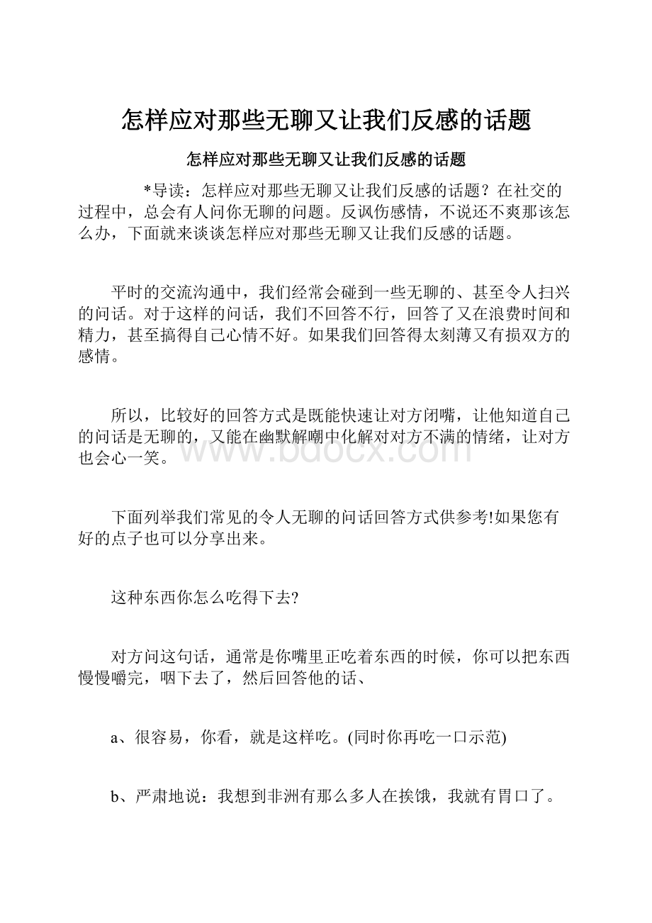 怎样应对那些无聊又让我们反感的话题.docx