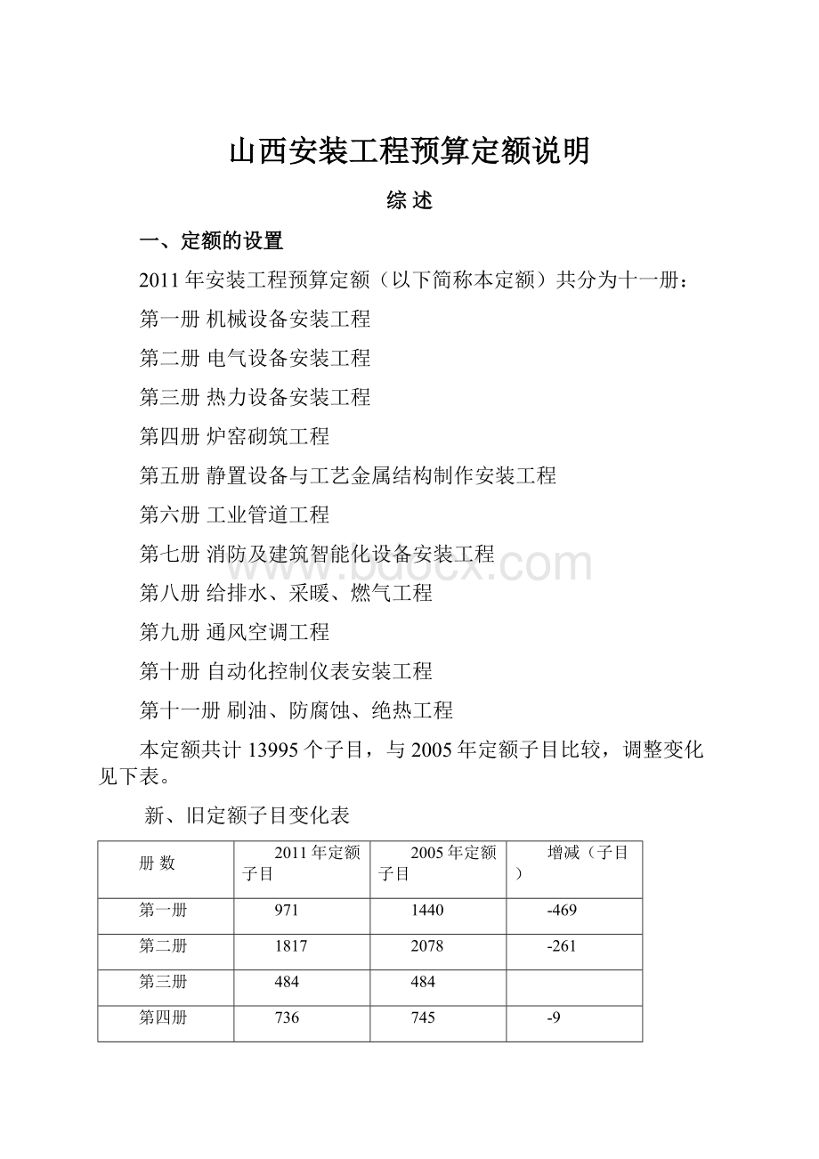 山西安装工程预算定额说明.docx