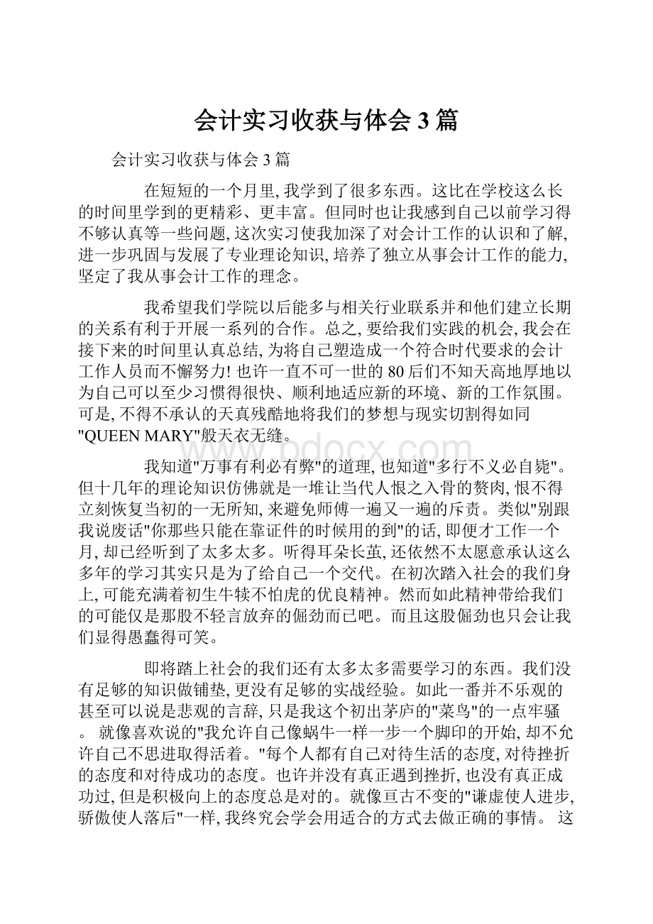 会计实习收获与体会 3篇.docx