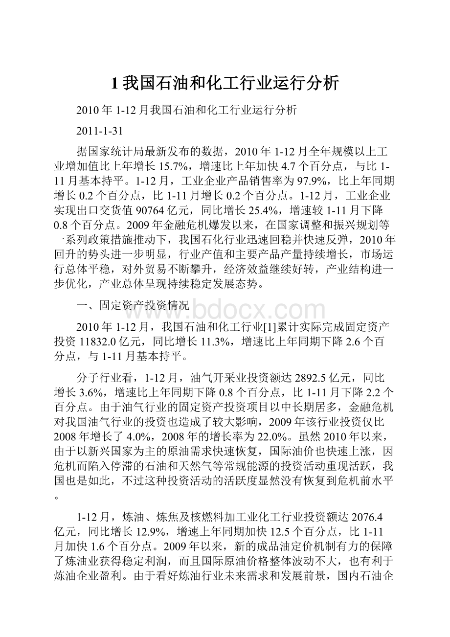 1我国石油和化工行业运行分析.docx_第1页