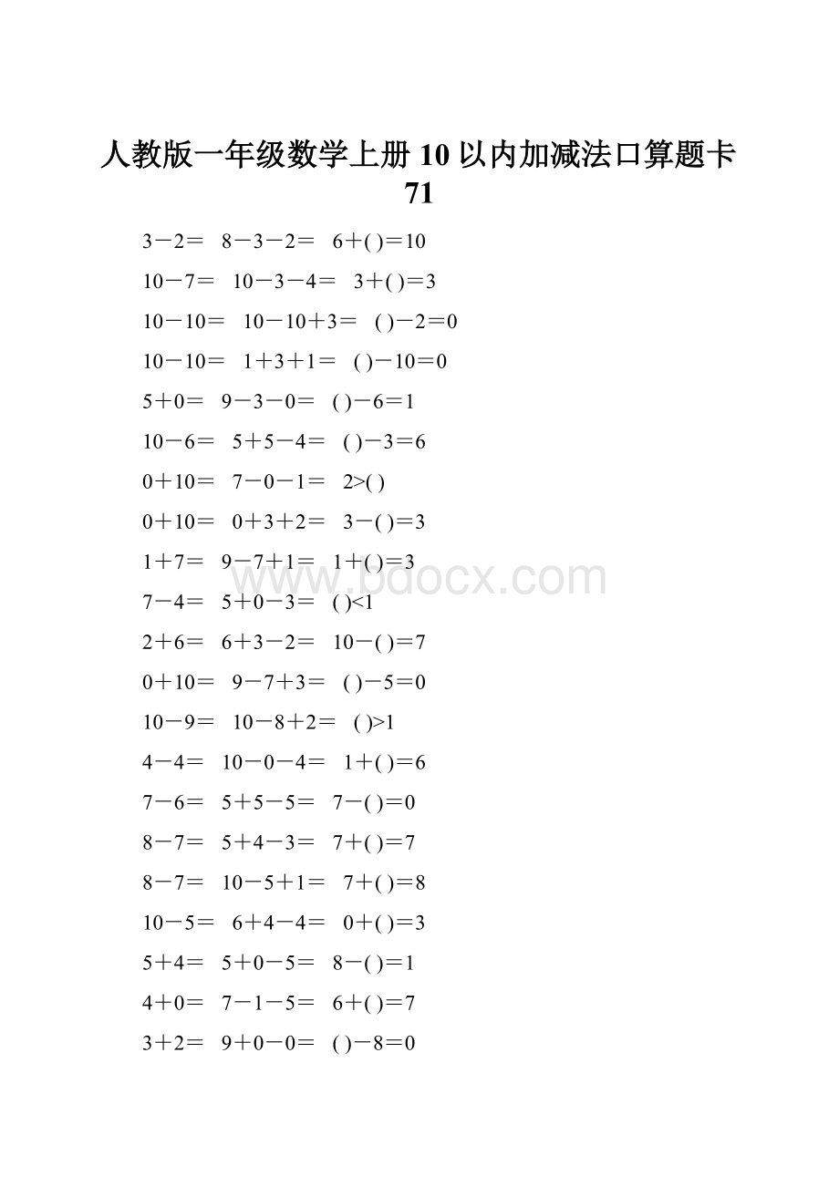 人教版一年级数学上册10以内加减法口算题卡71.docx