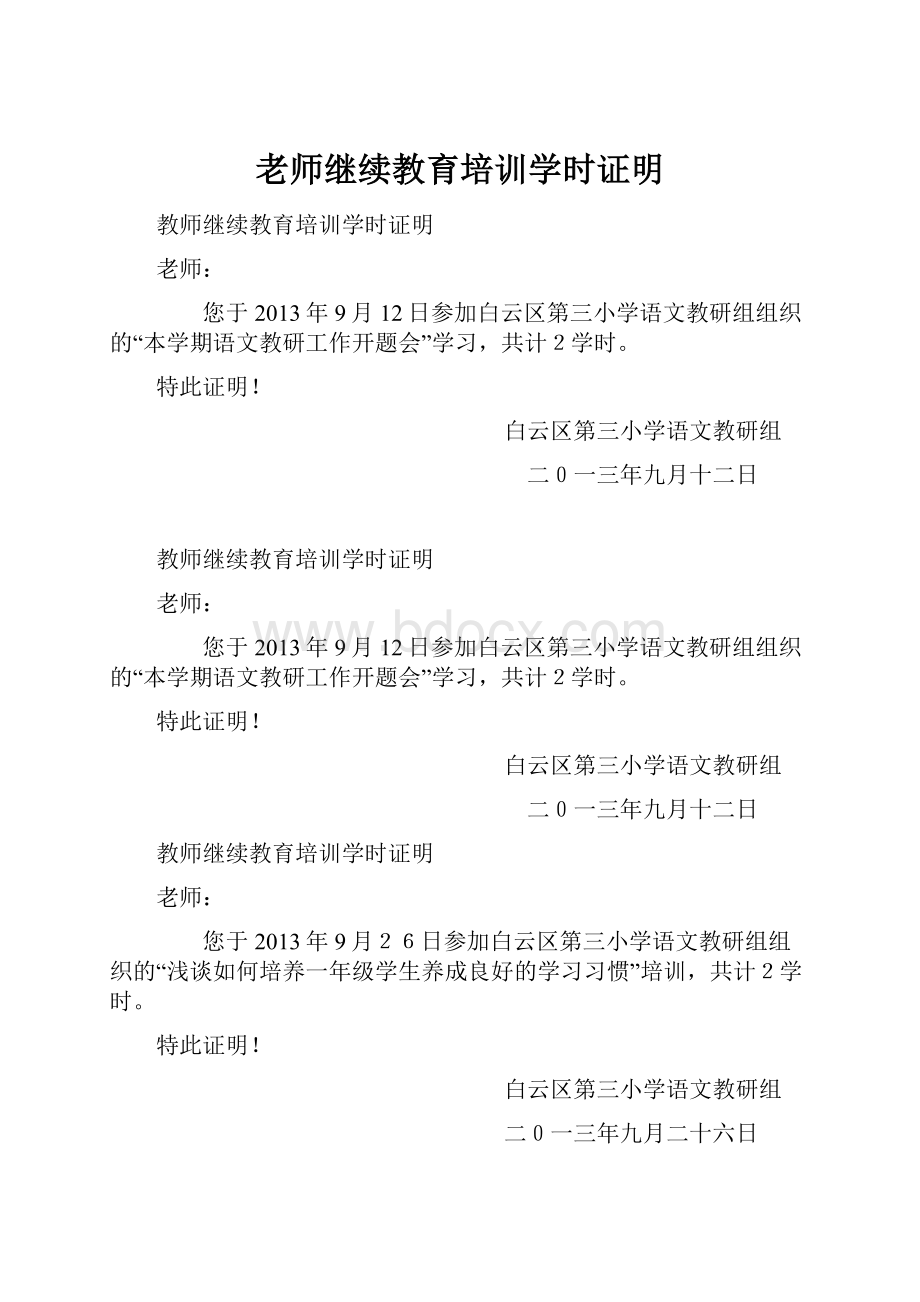 老师继续教育培训学时证明.docx