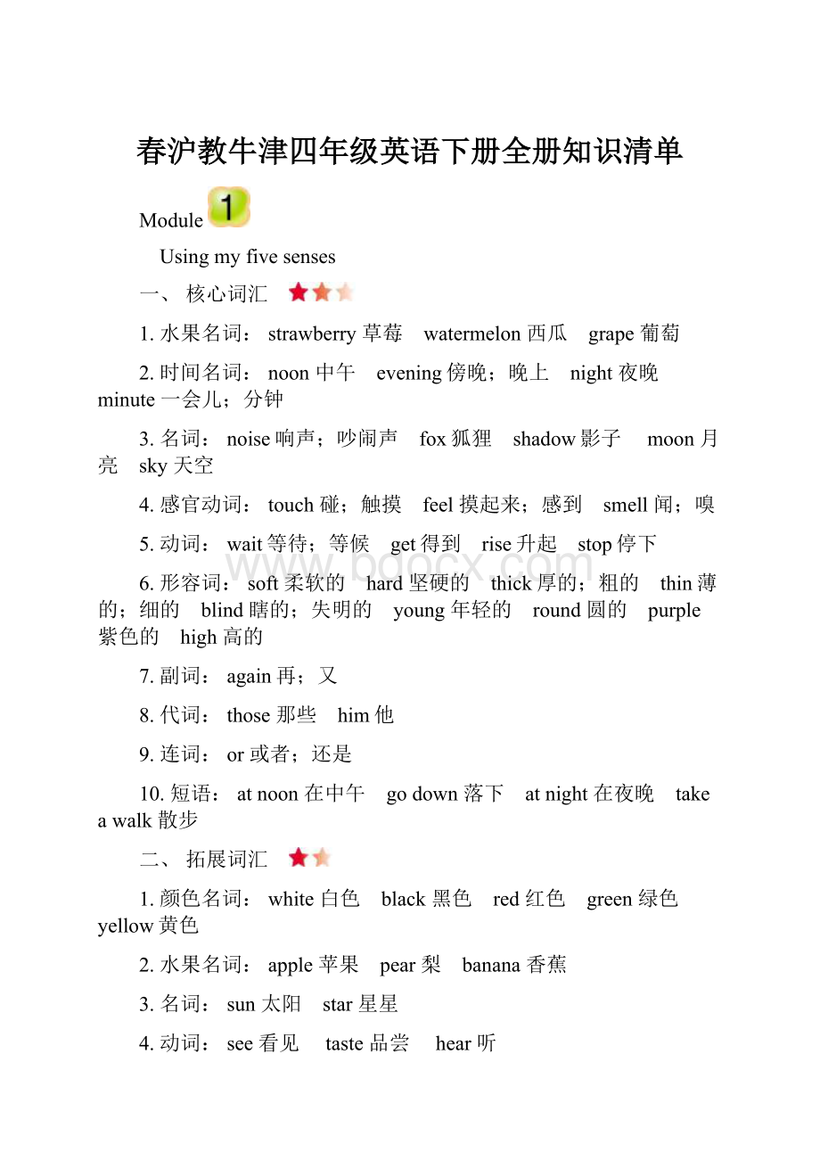 春沪教牛津四年级英语下册全册知识清单.docx_第1页