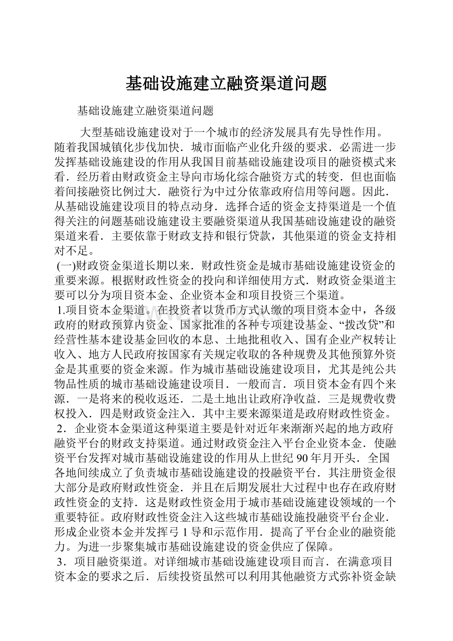 基础设施建立融资渠道问题.docx