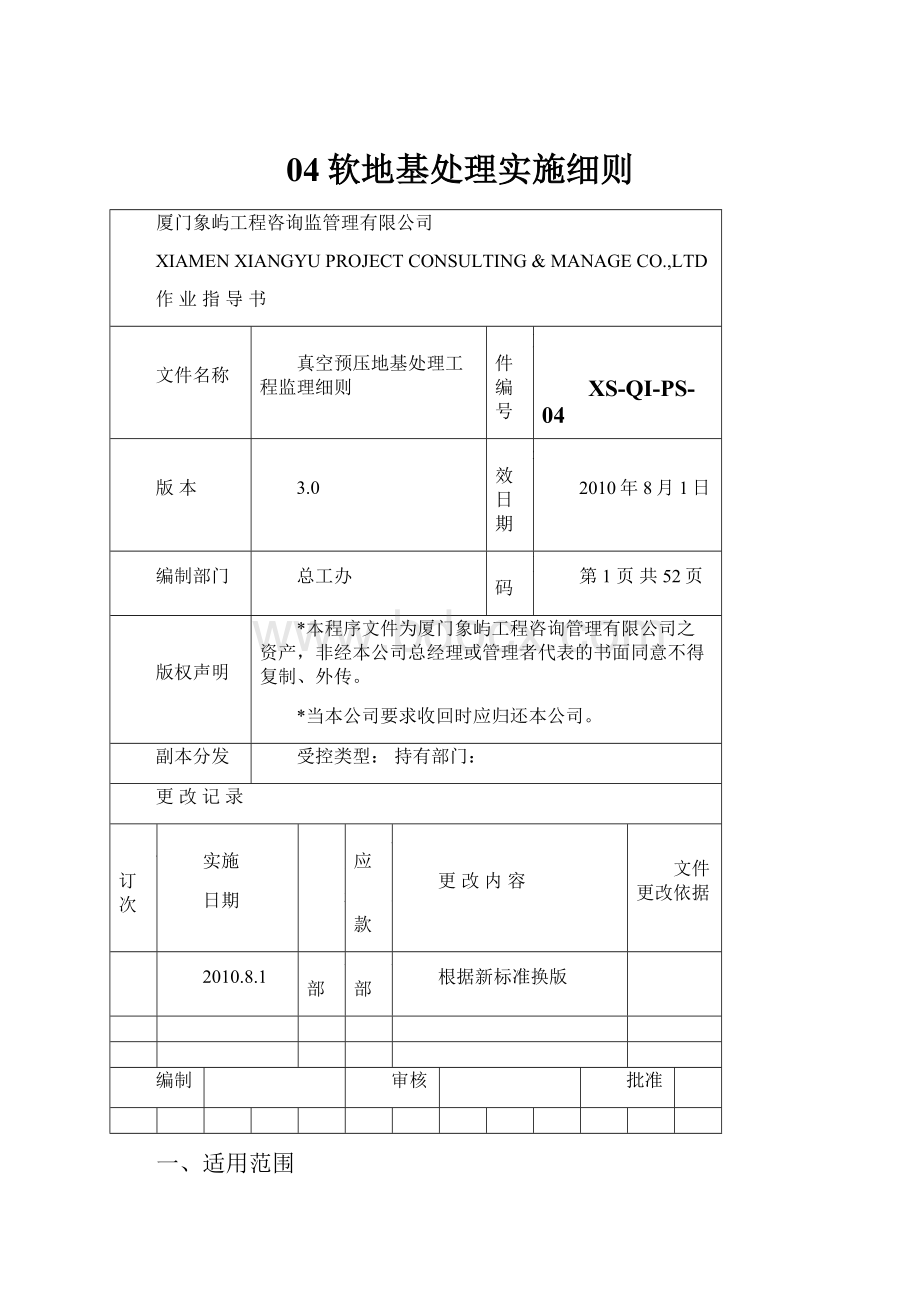 04软地基处理实施细则.docx_第1页