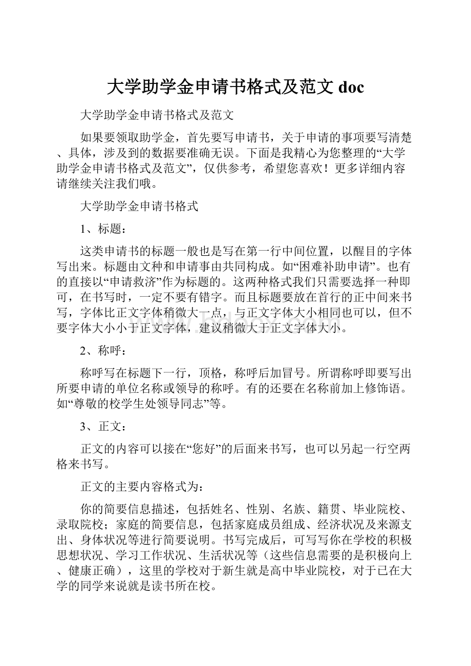 大学助学金申请书格式及范文doc.docx_第1页