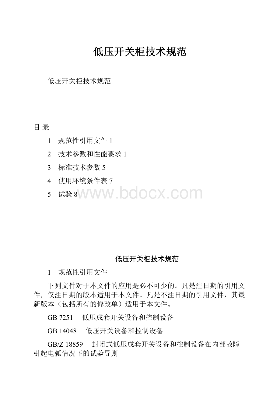 低压开关柜技术规范.docx_第1页