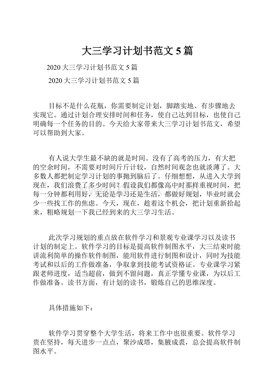 大三学习计划书范文5篇.docx_第1页