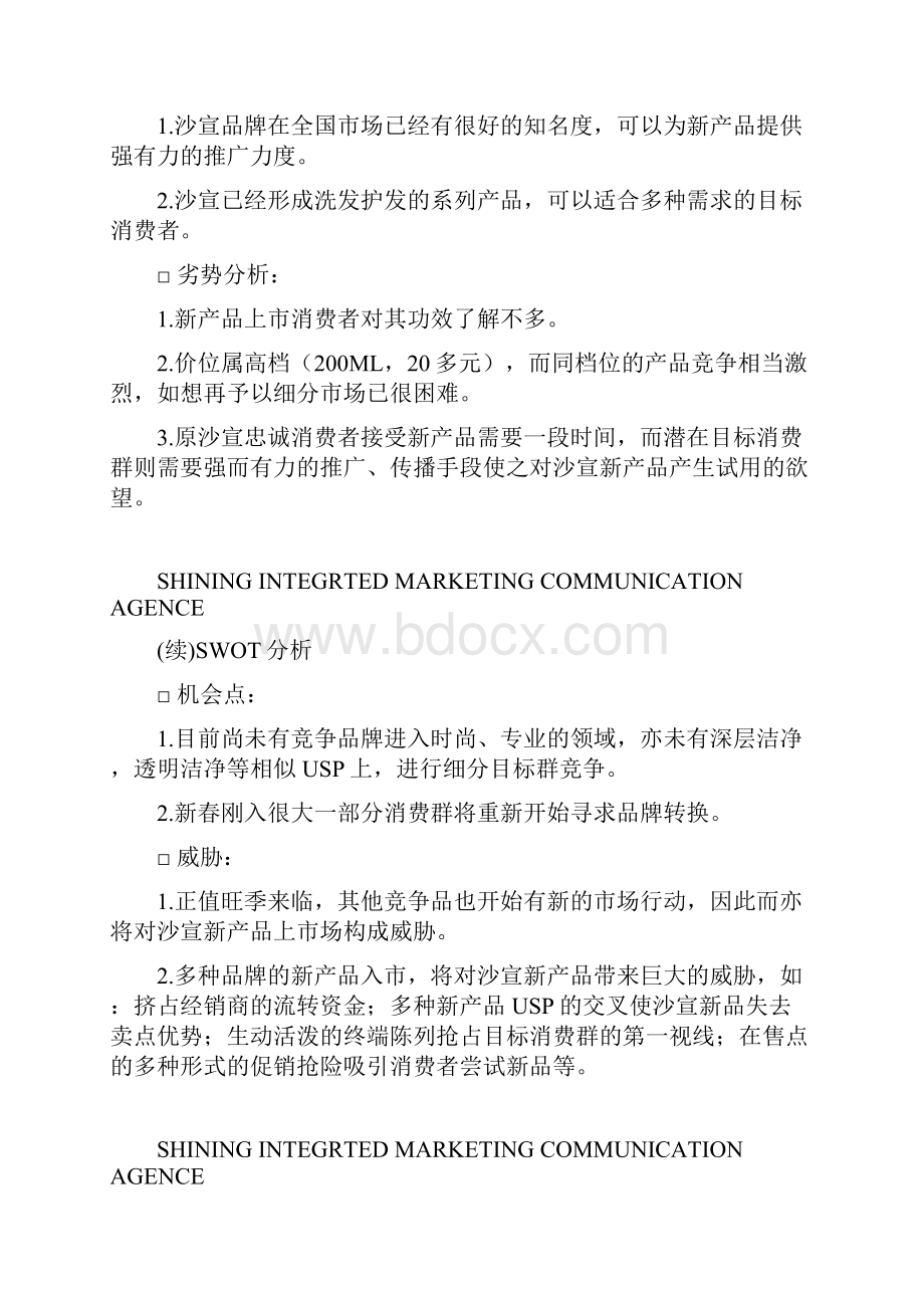 沙宣洗发水产品市场推广策略分析.docx_第2页