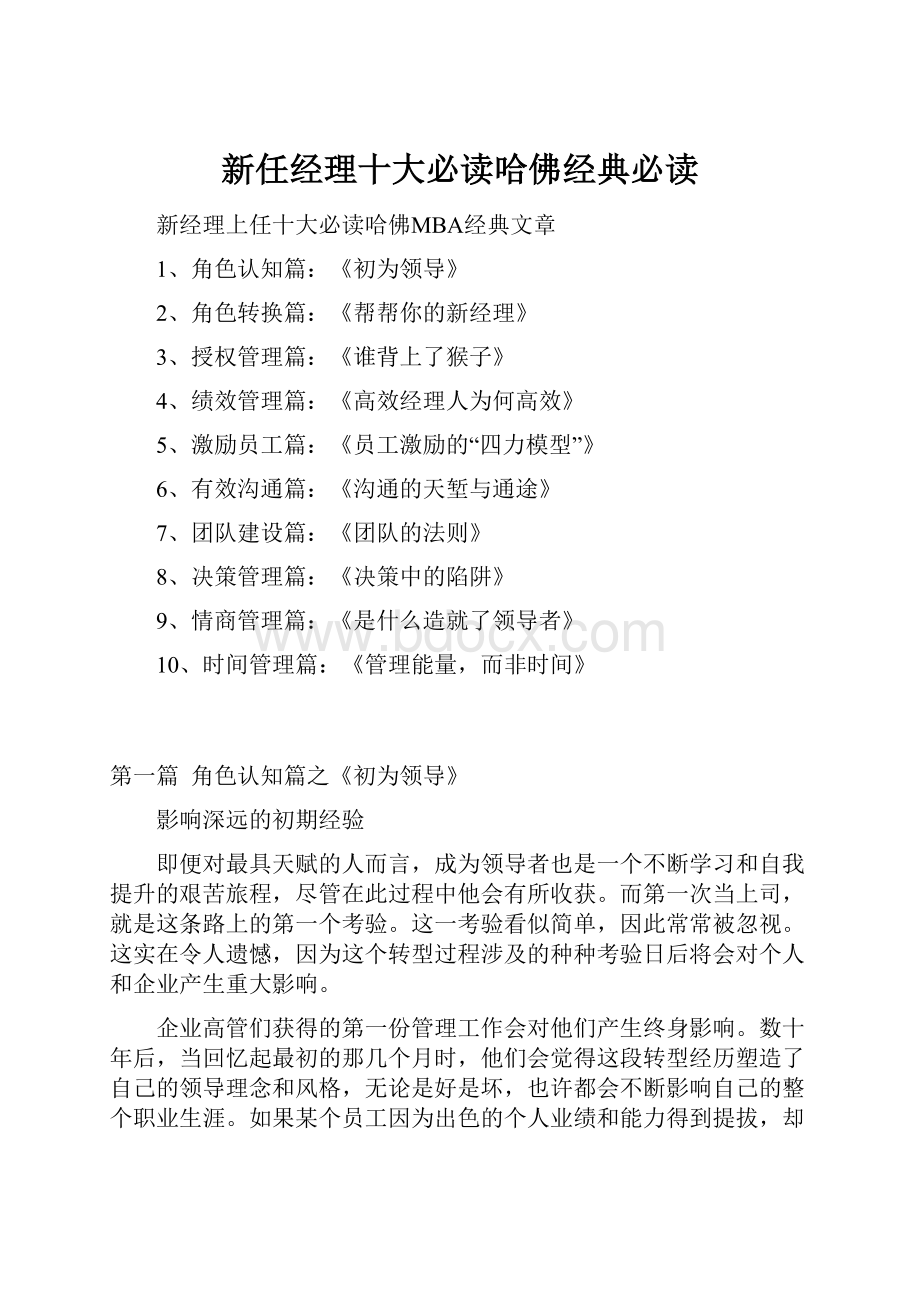 新任经理十大必读哈佛经典必读.docx_第1页