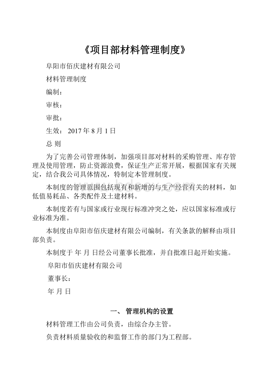 《项目部材料管理制度》.docx_第1页