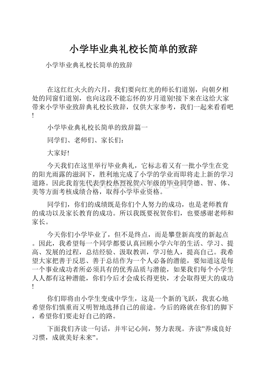 小学毕业典礼校长简单的致辞.docx_第1页