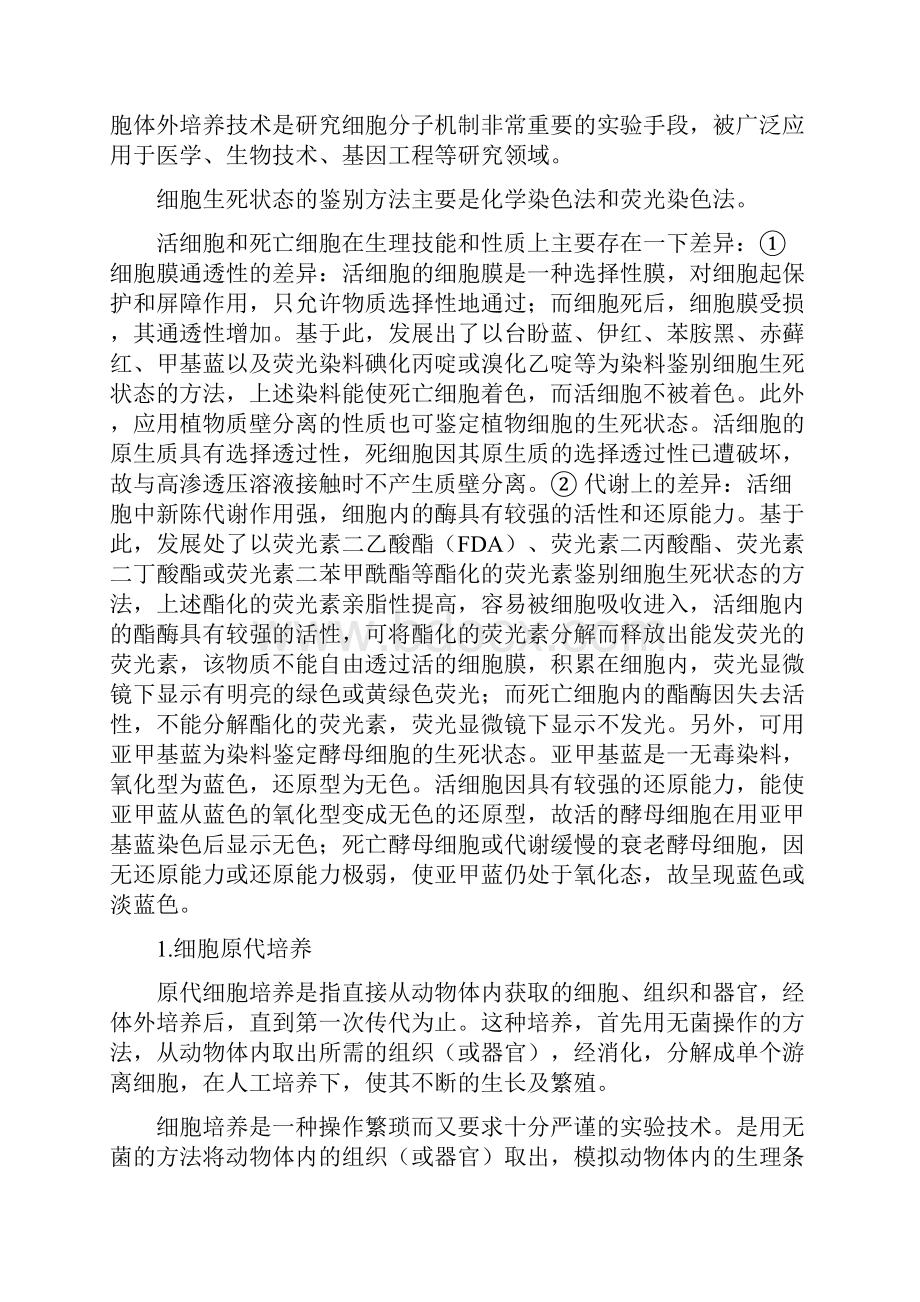 细胞死活鉴定.docx_第2页