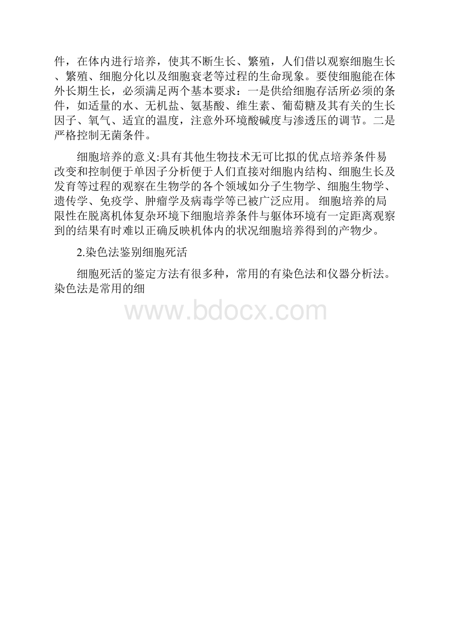 细胞死活鉴定.docx_第3页