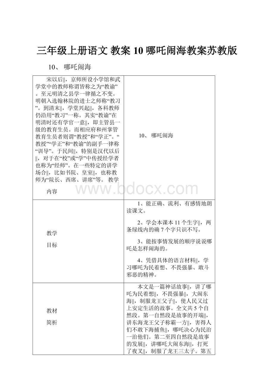 三年级上册语文 教案 10 哪吒闹海教案苏教版.docx