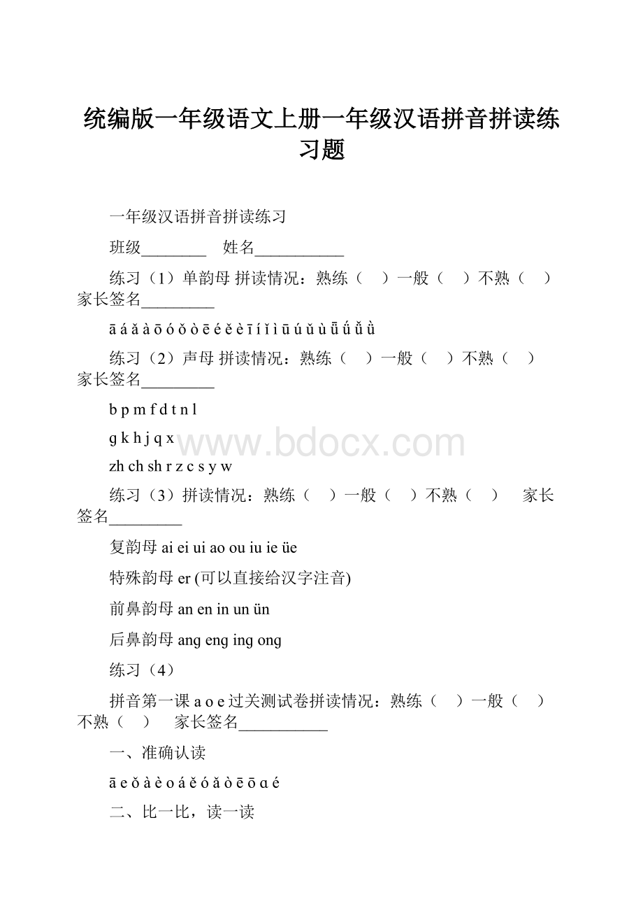 统编版一年级语文上册一年级汉语拼音拼读练习题.docx